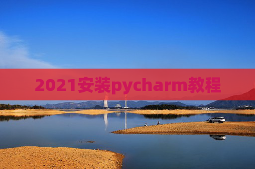 2021安装pycharm教程